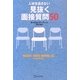 人材を逃さない 見抜く面接質問50 [単行本]