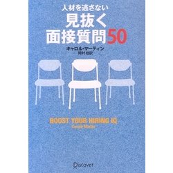 人材を逃さない 見抜く面接質問50 [単行本]