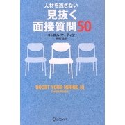 人材を逃さない 見抜く面接質問50 [単行本]