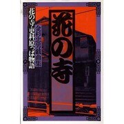花の寺－金杉忠男戯曲集 花の寺・更科原っぱ物語 [単行本]