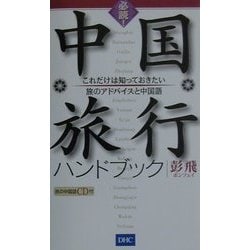 必読!中国旅行ハンドブック―これだけは知っておきたい旅のアドバイスと中国語 [単行本]
