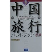 必読!中国旅行ハンドブック―これだけは知っておきたい旅のアドバイスと中国語 [単行本]
