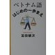 ベトナム語 はじめの一歩まえ [単行本]