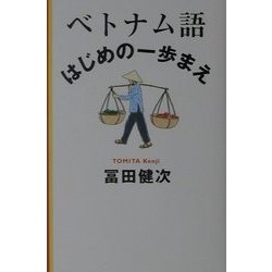 ベトナム語 はじめの一歩まえ [単行本]