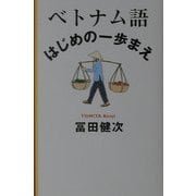 ベトナム語 はじめの一歩まえ [単行本]