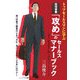 住宅営業「攻め」のセールスマナーブック―トップセールスマンに学ぶ 第一印象で顧客の心をつかむ・身だしなみとふるまいのマナー [単行本]