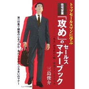 住宅営業「攻め」のセールスマナーブック―トップセールスマンに学ぶ 第一印象で顧客の心をつかむ・身だしなみとふるまいのマナー [単行本]