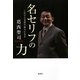 名セリフの力―これで日本語の達人になる 新装版 [単行本]