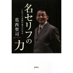 名セリフの力―これで日本語の達人になる 新装版 [単行本]
