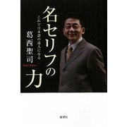 名セリフの力―これで日本語の達人になる 新装版 [単行本]