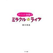 チベット体操でミラクルライフ [単行本]