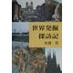 世界発掘探訪記 [単行本]