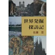 世界発掘探訪記 [単行本]