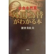 お金を売買 外国為替がわかる本 [単行本]