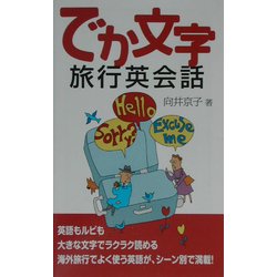でか文字 旅行英会話 [単行本]