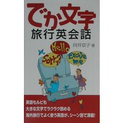 でか文字 旅行英会話 [単行本]