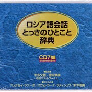 ロシア語会話とっさのひとこと辞典[CD]