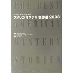 アメリカミステリ傑作選〈2003〉(アメリカ文芸年間傑作選) [単行本]