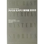 アメリカミステリ傑作選〈2003〉(アメリカ文芸年間傑作選) [単行本]