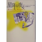 星降る夜に [単行本]