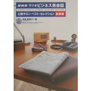 NHKラジオビジネス英会話 土曜サロン・ベスト・セレクション基礎編 [単行本]