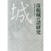彦根城の諸研究－海津榮太郎著作集 [単行本]