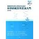 環境科学を学ぶ学生のための科学的和文作文法入門（滋賀県立大学環境ブックレット 5） [全集叢書]