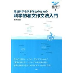 環境科学を学ぶ学生のための科学的和文作文法入門（滋賀県立大学環境ブックレット 5） [全集叢書]