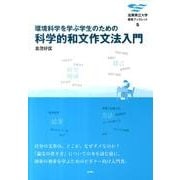 環境科学を学ぶ学生のための科学的和文作文法入門（滋賀県立大学環境ブックレット 5） [全集叢書]