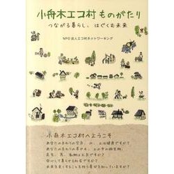 小舟木エコ村ものがたり－つながる暮らし、はぐくむ未来 [単行本]