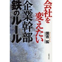 会社を変えたい企業幹部 鉄のルール [単行本]