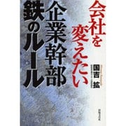 会社を変えたい企業幹部 鉄のルール [単行本]
