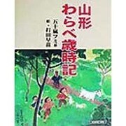 山形わらべ歳時記 [単行本]