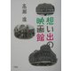 想い出の映画館 [単行本]