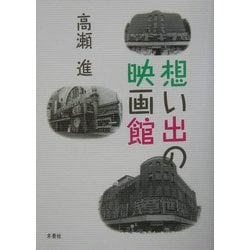 想い出の映画館 [単行本]
