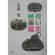 想い出の映画館 [単行本]