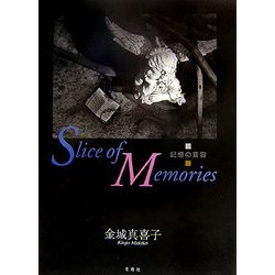 ヨドバシ.com - Slice of Memories―記憶の変容 [単行本] 通販【全品