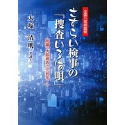 さすらい検事の「捜査いろは唄」―全国八高検踏破 附編「大阪締めで元気を!」 [単行本]