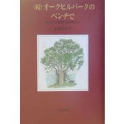 続・オークヒルパークのベンチで―ロンドン駐在員の奥さん [単行本]