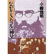 ながさきのコルベ神父(聖母文庫) [単行本]