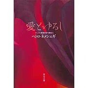 愛とゆるし [文庫]