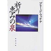 祈り 恵みの泉 [文庫]
