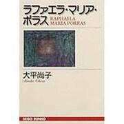 ラファエラ・マリア・ポラス [文庫]
