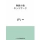 無線分散ネットワーク [単行本]