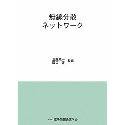 無線分散ネットワーク [単行本]