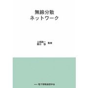 無線分散ネットワーク [単行本]