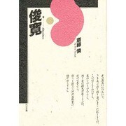 俊寛 [単行本]