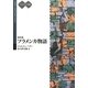 現代版 フラメンカ物語―フラメンカとギヨーム(アモルとプシュケ叢書) [単行本]