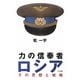 力の信奉者ロシア―その思想と戦略 [単行本]