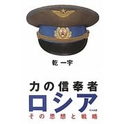 力の信奉者ロシア―その思想と戦略 [単行本]